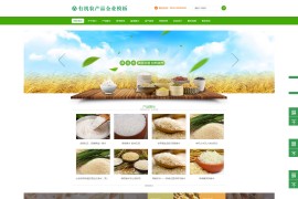 易优cms响应式五谷有机农产品网站整站源码