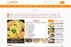 帝国CMS精制美食食谱菜谱资讯网站源码