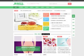 「亲测」帝国cms7.5「健康养生网-优化版」源码-两性健康养生网站模板下载