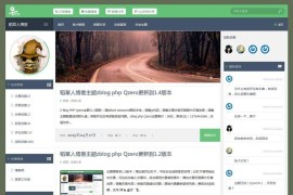 响应式zblog php三栏博客网站Qzero新款扁平化模板