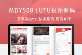 MDYS08_LUTU视频_二开苹果CMS V10源码可封装双端APP