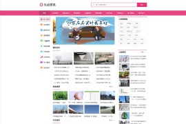 织梦粉红色时尚大气生活常识百科新闻资讯网站模板+手机版