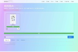 「亲测」2020最新开源php图床源码v2.1.3 免授权无后门+搭建教程