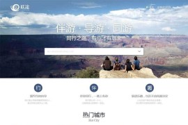 联途旅游网旅游攻略服务资讯平台网站HTML模板