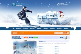 织梦大气滑雪户外活动拓展类企业网站织梦模板