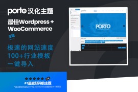 「亲测」WordPress外贸商城主题 Porto V5.5.1中文汉化升级版